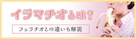 イマラチオとは|イラマチオとは？男性の征服感や興奮を得る行為？女性の好みも。